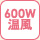 600w温風
