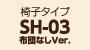 SH-03 布団なしVer