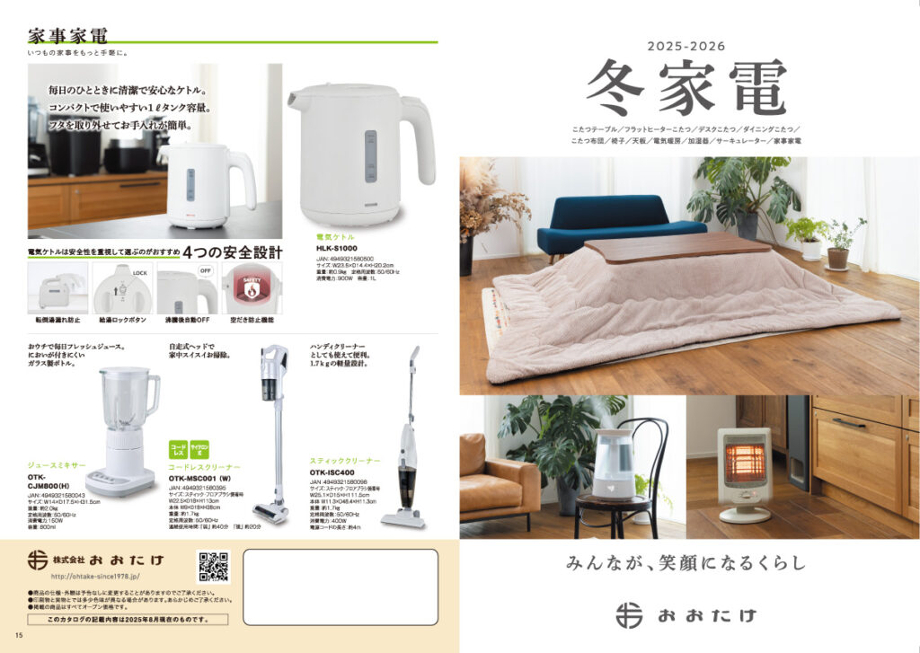 2025冬家電カタログ
